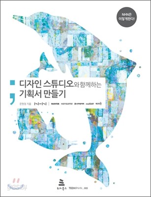 디자인 스튜디오와 함께하는 기획서 만들기