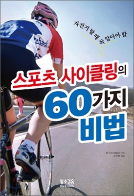 스포츠 사이클링의 60가지 비법