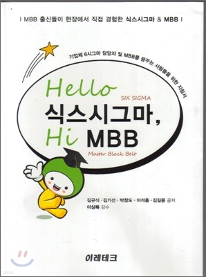 Hello 식스시그마, Hi MBB