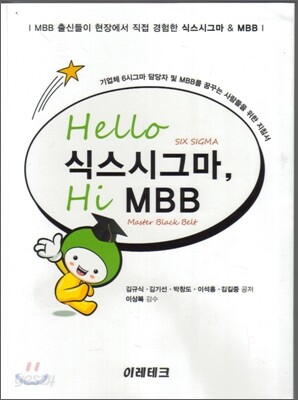 Hello 식스시그마, Hi MBB