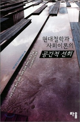 현대철학과 사회이론의 공간적 선회