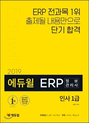 2019 에듀윌 ERP 정보관리사 인사 1급