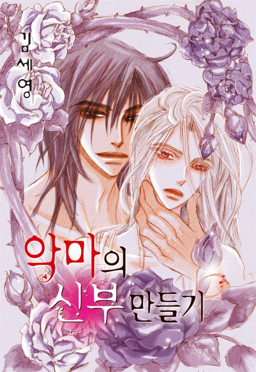 [BL] 악마의 신부 만들기 1부 17화