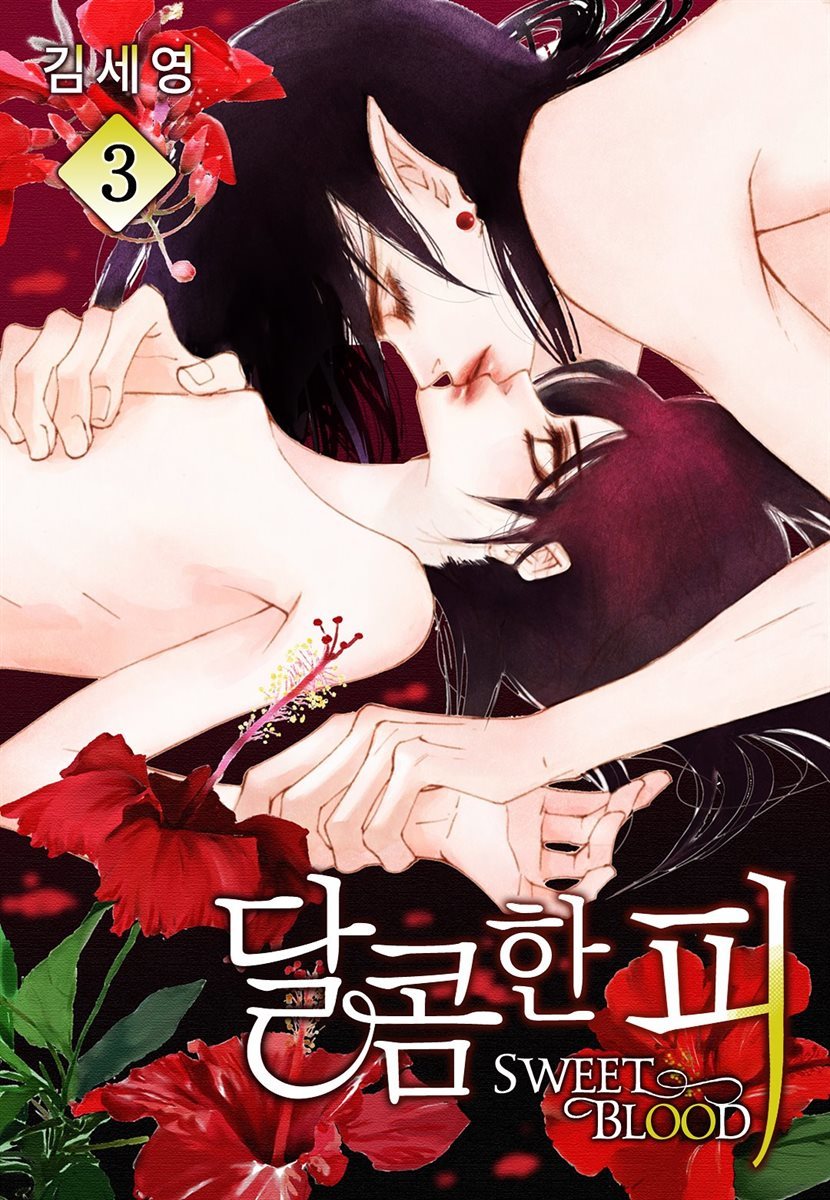 [BL] 달콤한 피 03권