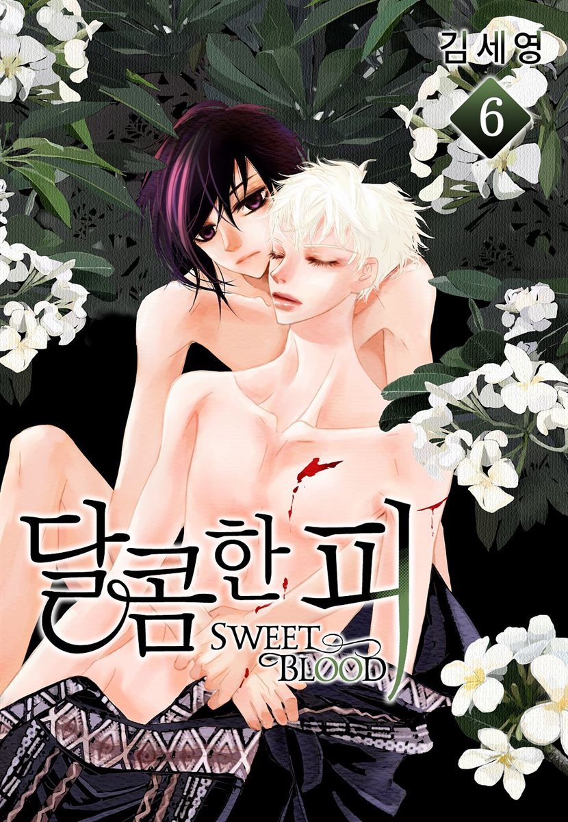 [BL] 달콤한 피 06권