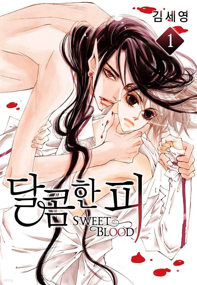[BL] 달콤한 피 01권