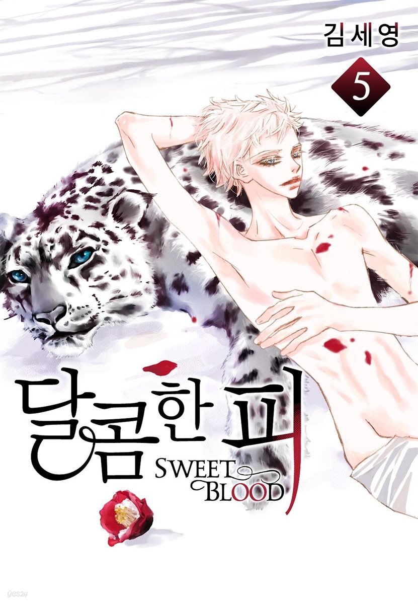 [BL] 달콤한 피 05권