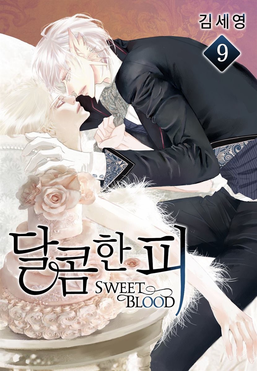 [BL] 달콤한 피 09권