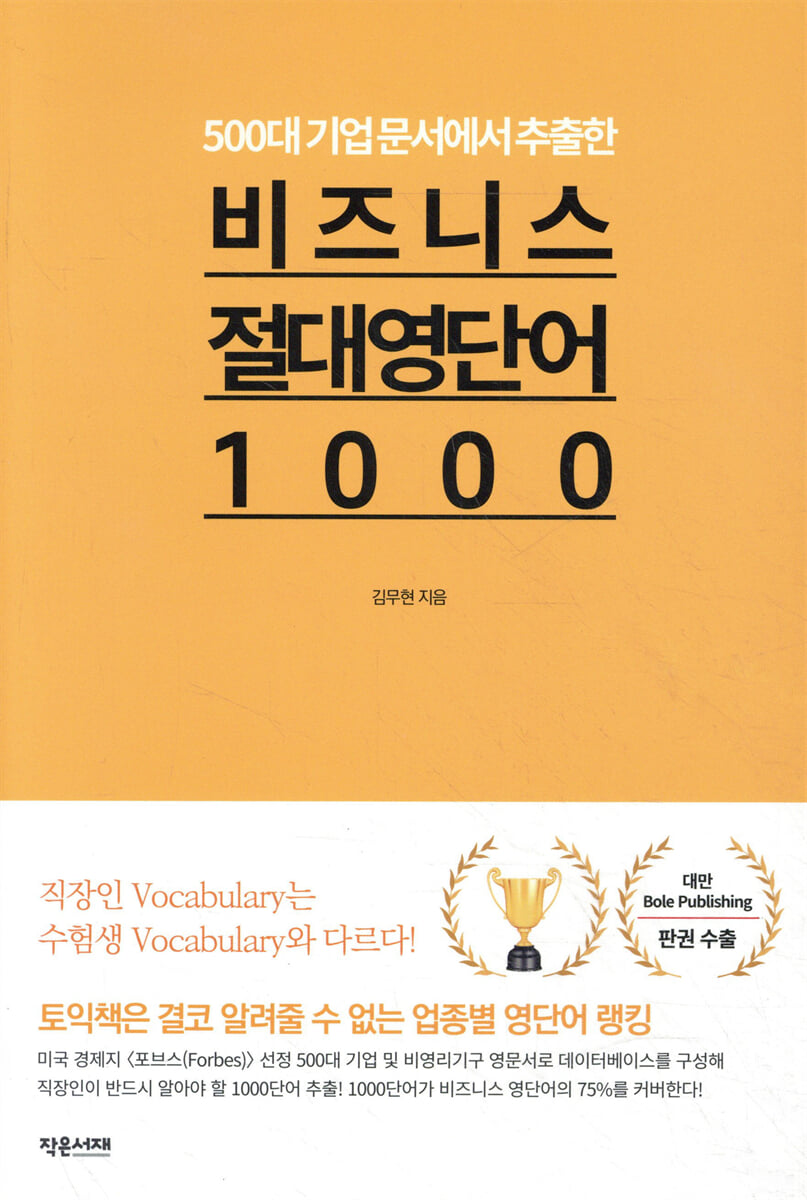 비즈니스 절대 영단어 1000