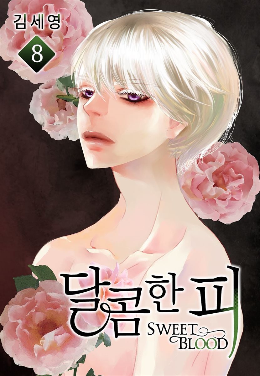 [BL] 달콤한 피 08권