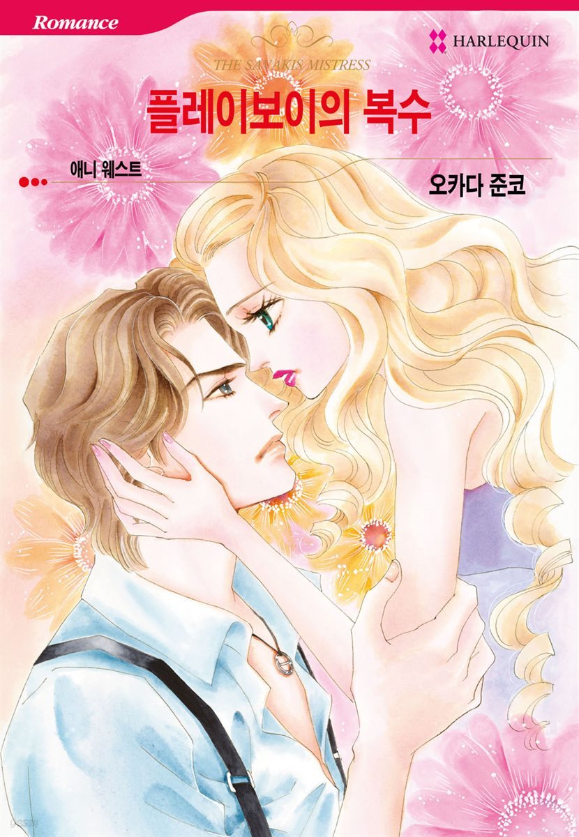 [할리퀸] 플레이보이의 복수