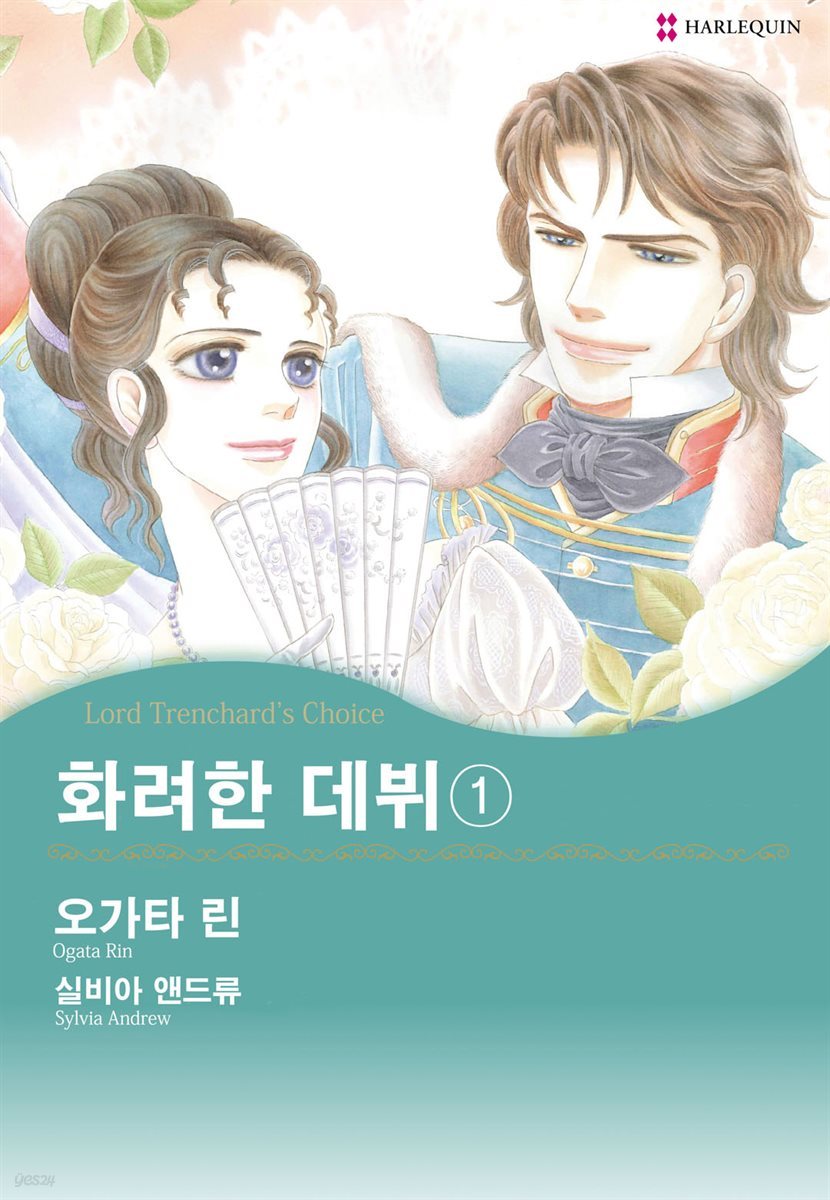 [할리퀸] 화려한 데뷔 1권