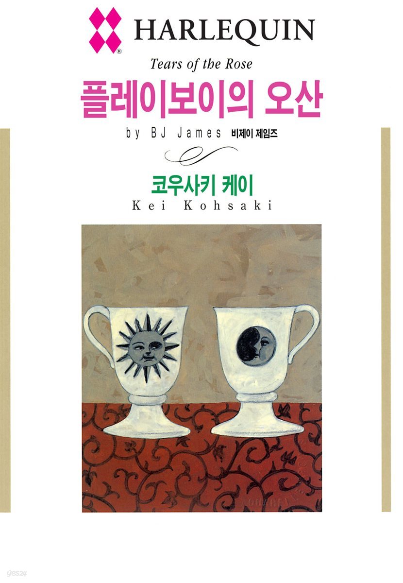 [할리퀸] 플레이보이의 오산