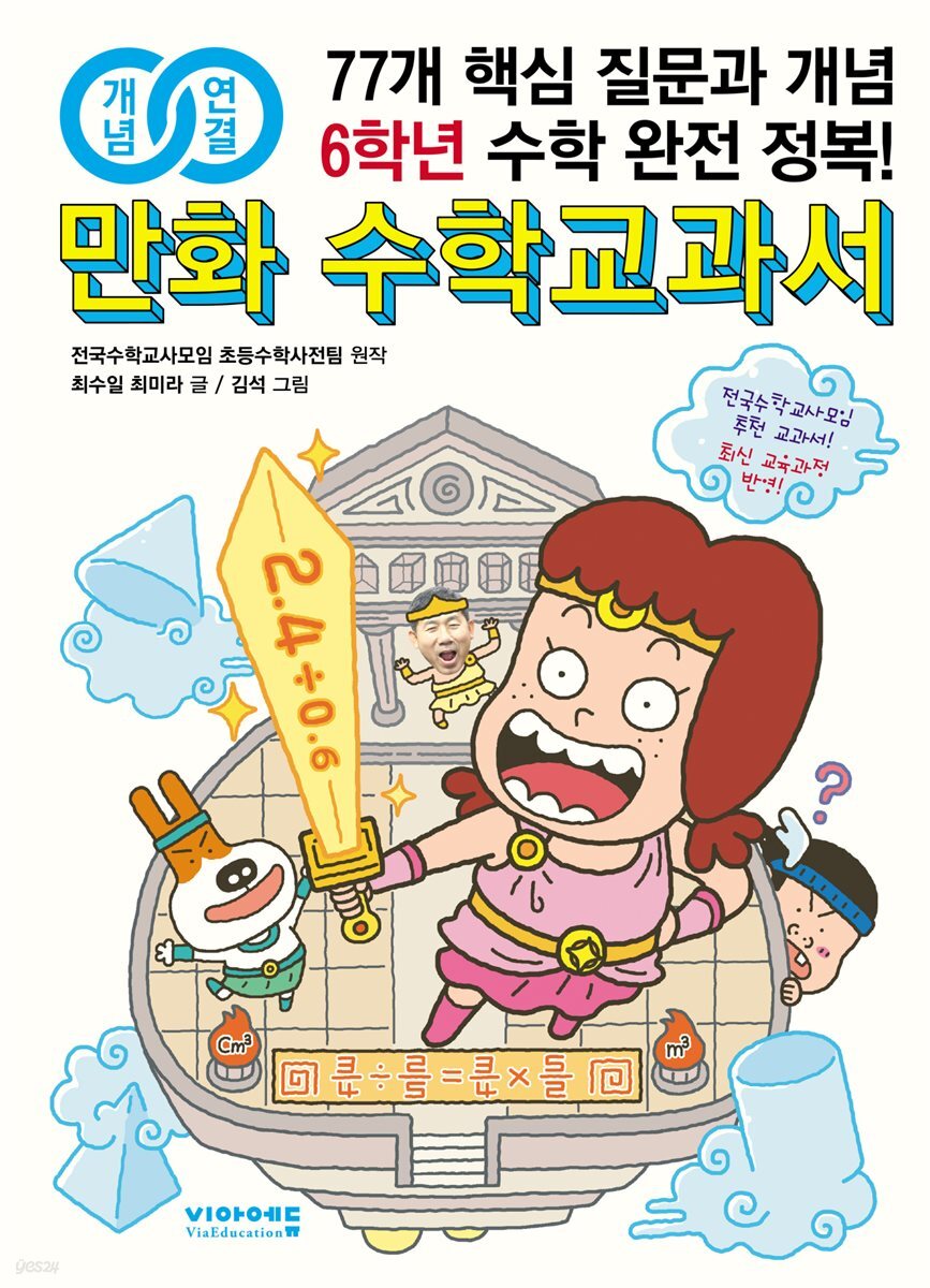 개념연결 만화 수학교과서 초등 6학년 