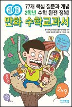 개념연결 만화 수학교과서 초등 2학년