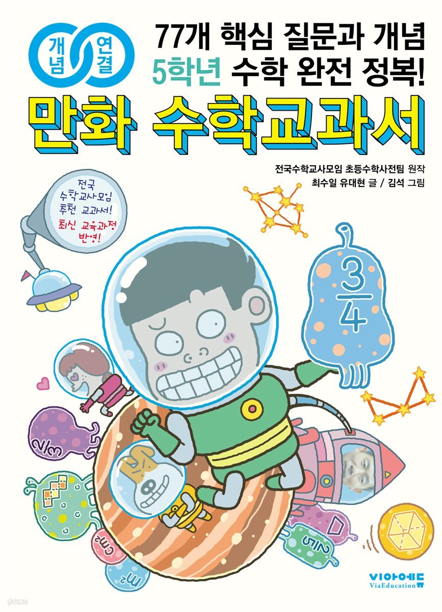 개념연결 만화 수학교과서 초등 5학년 