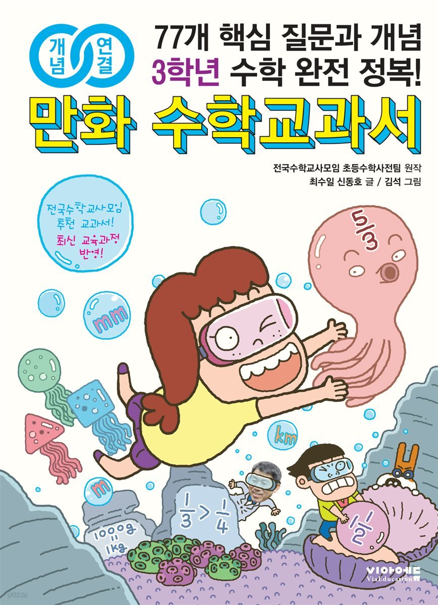 개념연결 만화 수학교과서 초등 3학년 