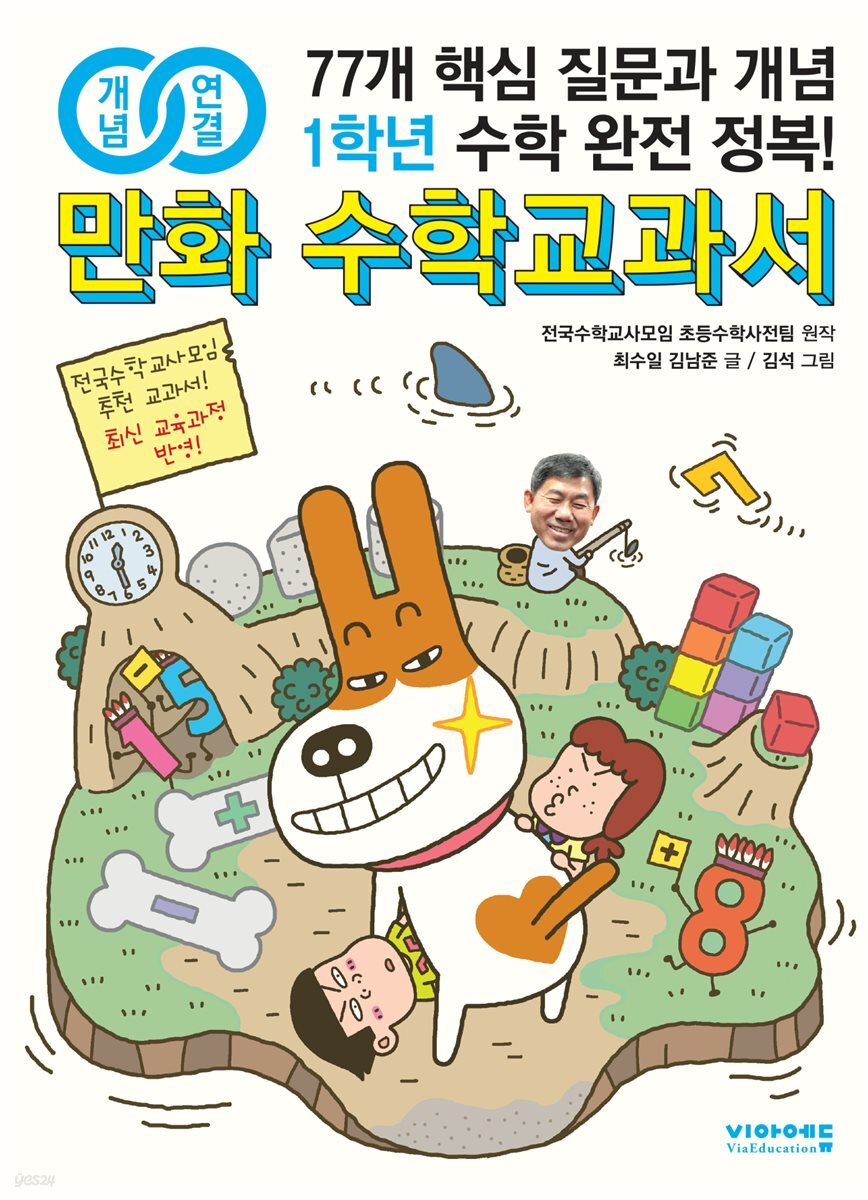 개념연결 만화 수학교과서 초등 1학년