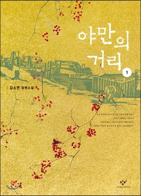 야만의 거리 1 (큰글자도서)