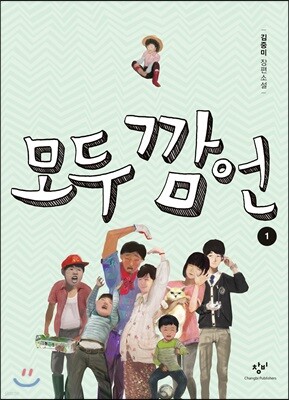 모두 깜언 1 (큰글자도서)
