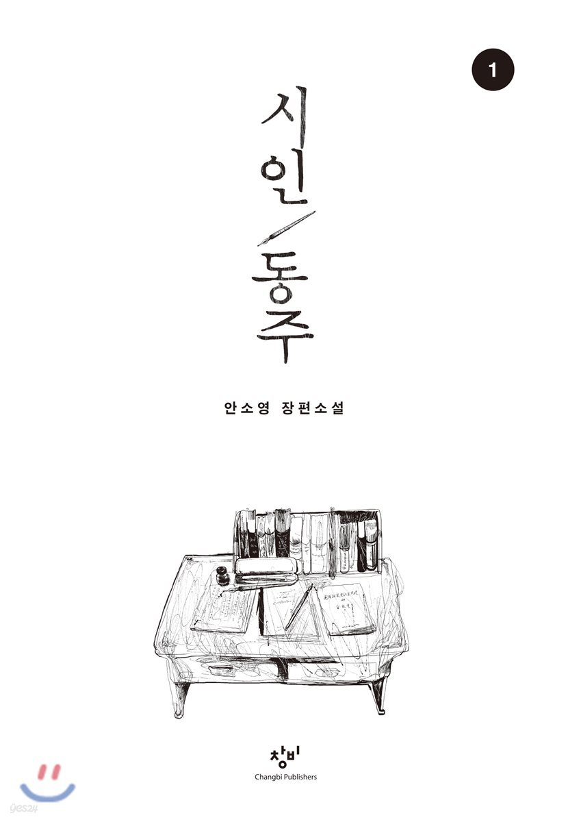 시인 동주 1 (큰글자도서)