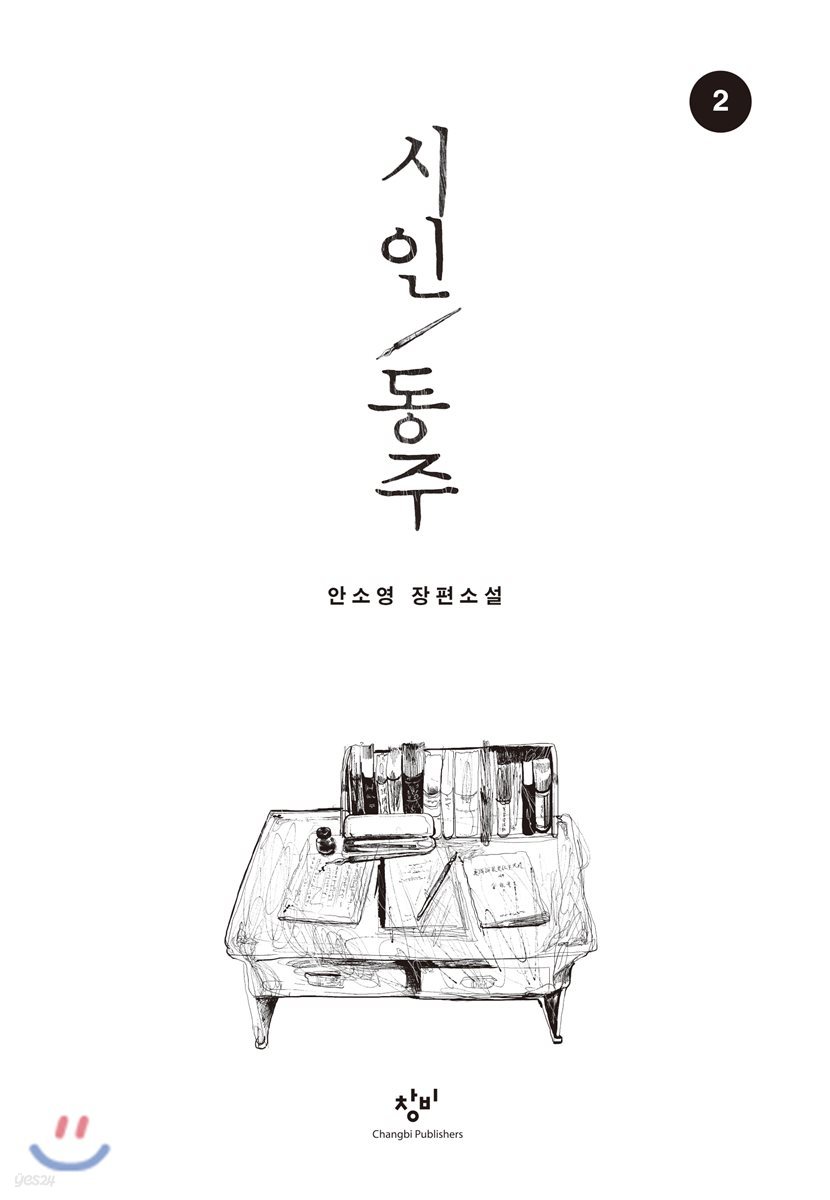 시인 동주 2 (큰글자도서)