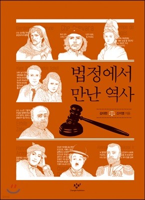 법정에서 만난 역사 (큰글자도서)