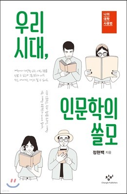 우리 시대, 인문학의 쓸모 (큰글자도서)