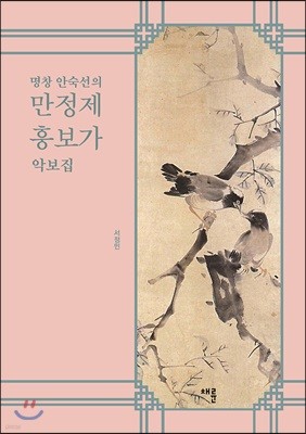 명창 안숙선의 만정제 흥보가 악보집