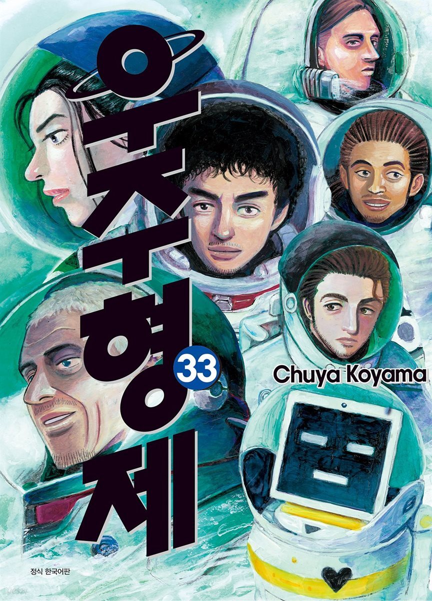 우주 형제 33권