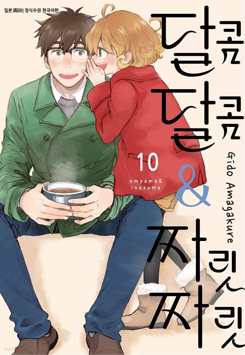 달콤달콤＆짜릿짜릿 10권