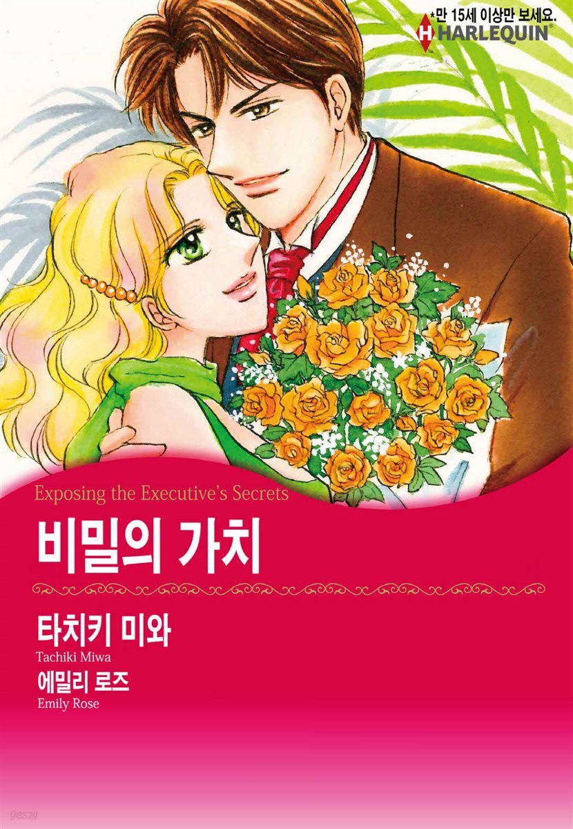 [대여] [할리퀸] 비밀의 가치