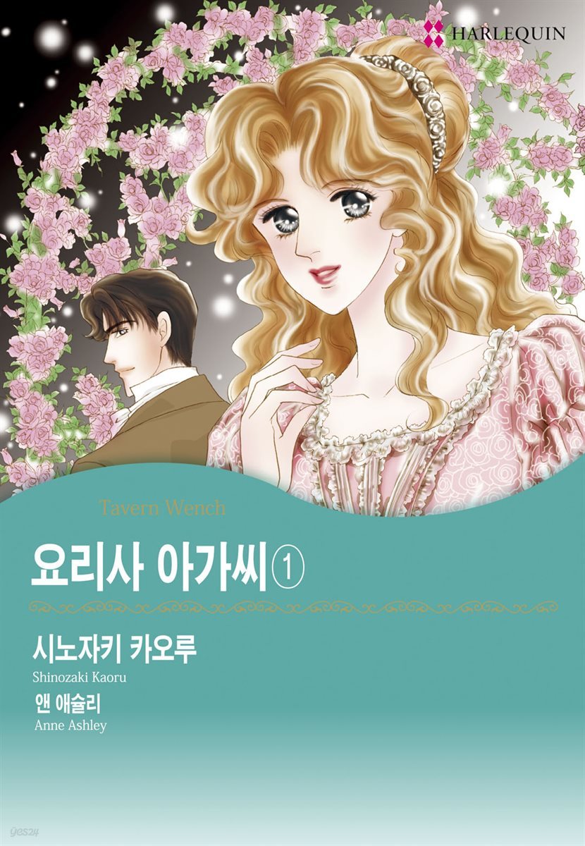 [대여] [할리퀸] 요리사 아가씨 1권