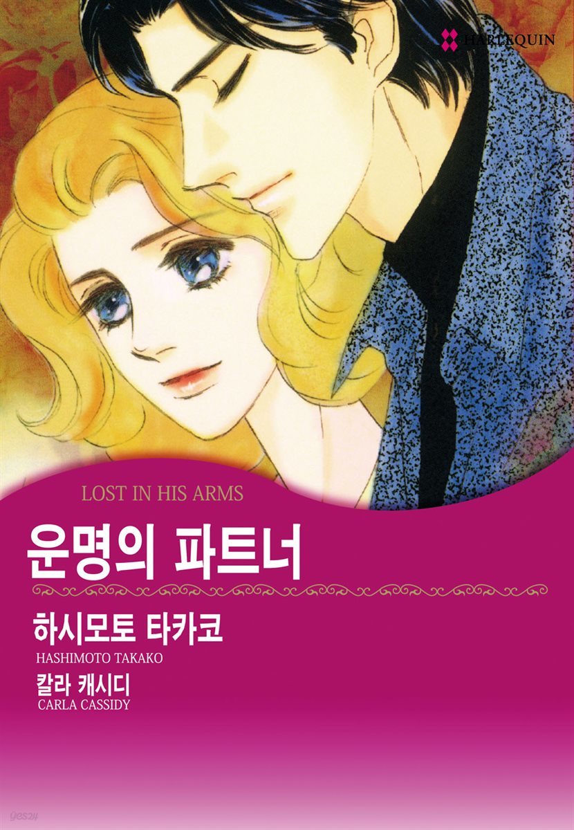 [대여] [할리퀸] 운명의 파트너