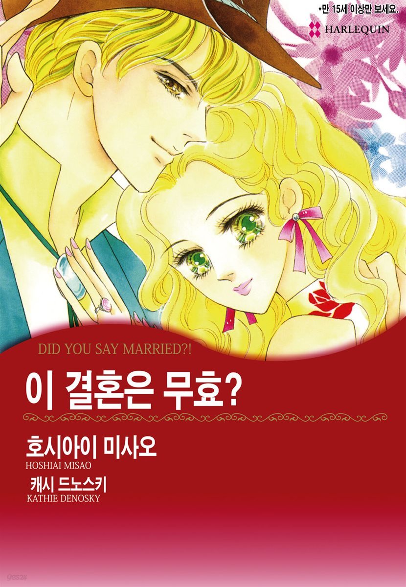 [대여] [할리퀸] 이 결혼은 무효?