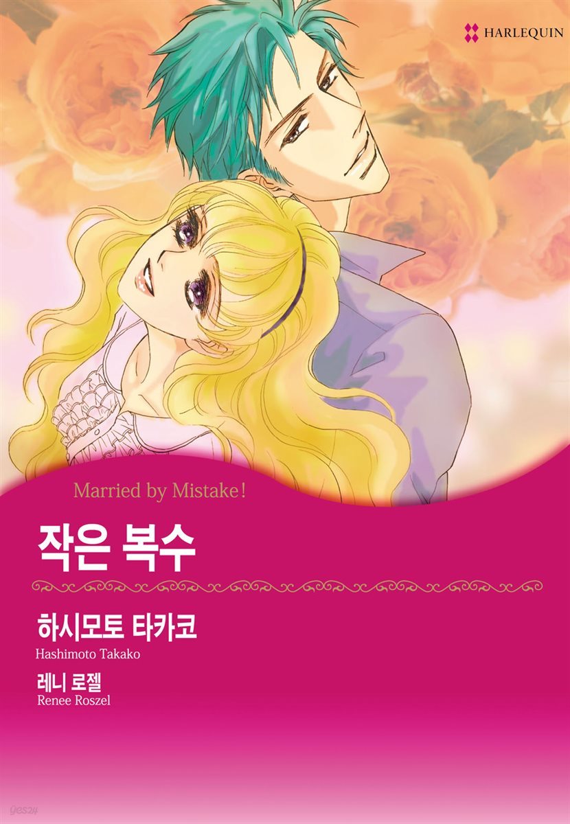 [대여] [할리퀸] 작은 복수 - 사랑의 저택 시리즈 2