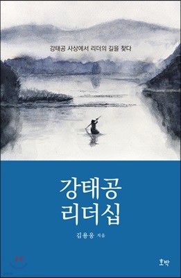 강태공 리더십