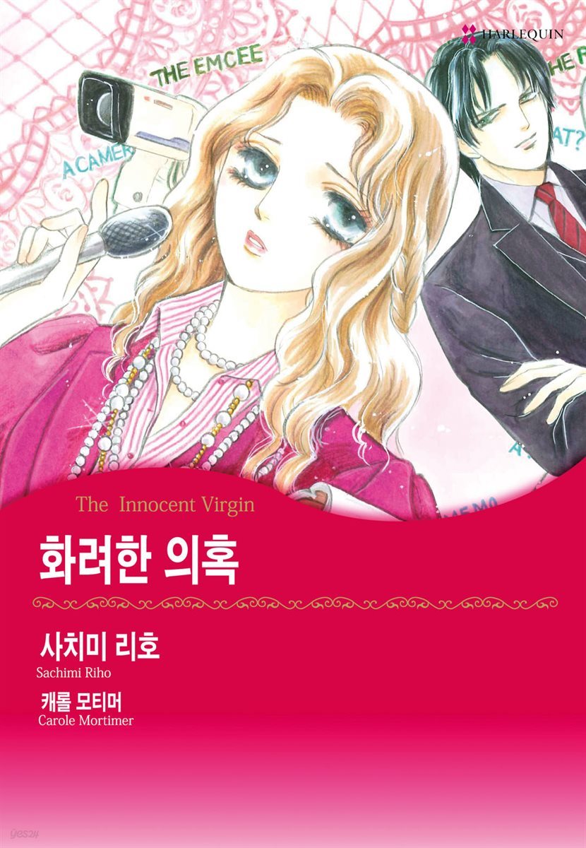 [대여] [할리퀸] 화려한 의혹