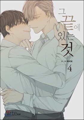 그 끝에 있는 것 4