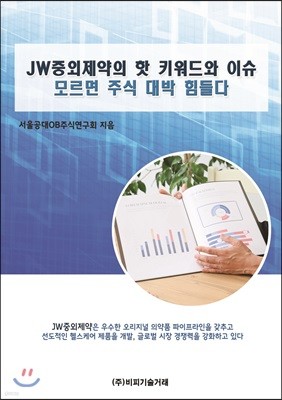 JW중외제약의 핫 키워드와 이슈 모르면 주식 대박 힘들다 