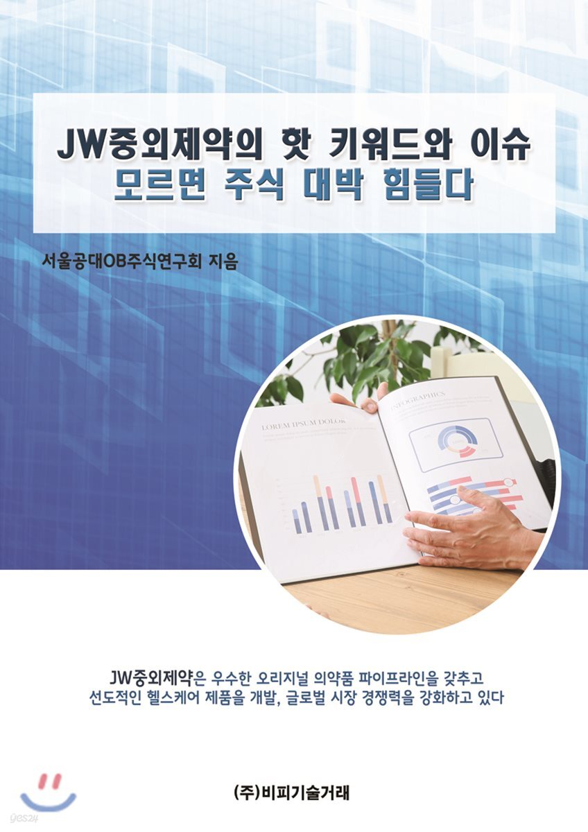 JW중외제약의 핫 키워드와 이슈 모르면 주식 대박 힘들다 | 서울공대OB주식연구회 | 비피기술거래 - 예스24