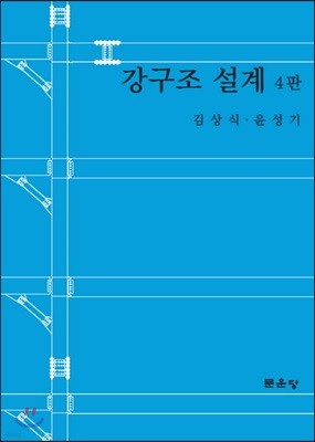 강구조설계