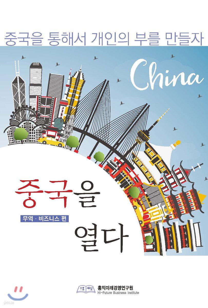 중국을 열다 무역 비즈니스 편