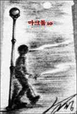 마크툽 10