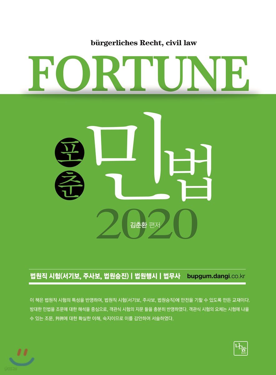 2020 포춘 FORTUNE 민법 