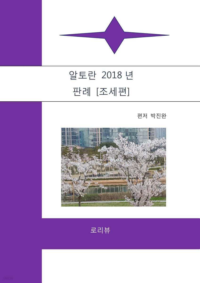 알토란 2018년 판례 (조세편)