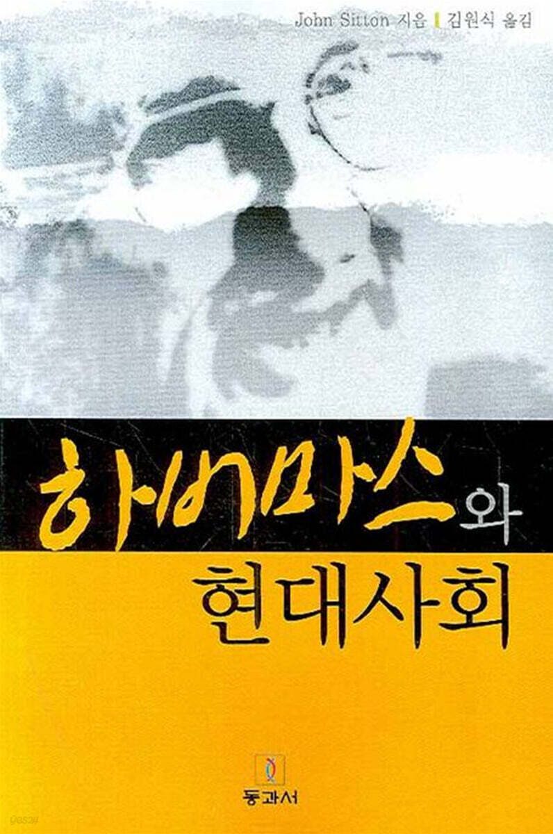 하버마스와 현대사회