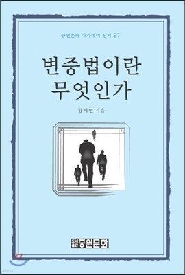 변증법이란 무엇인가