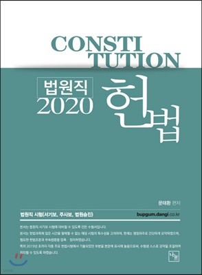 2020 법원직 헌법