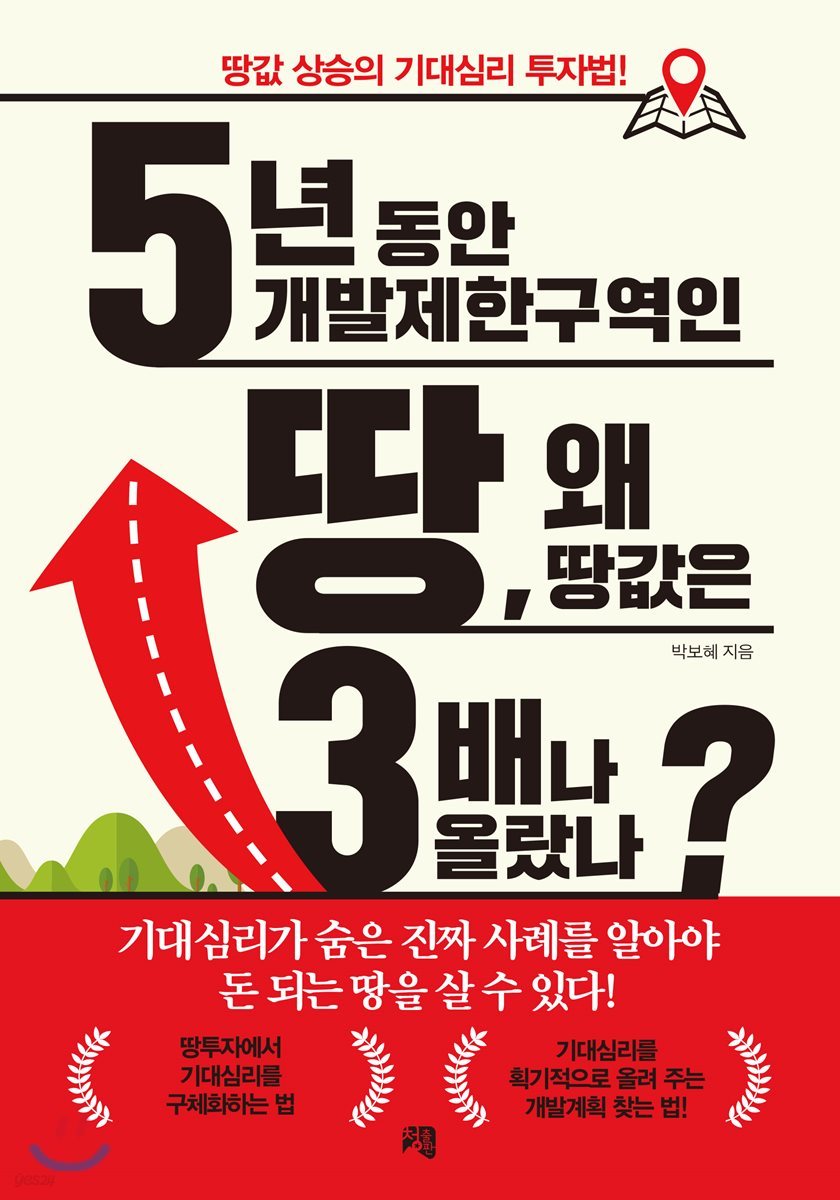 5년 동안 개발제한구역인 땅, 왜 땅값은 3배나 올랐나? | 박보혜 | 청출판 - 예스24
